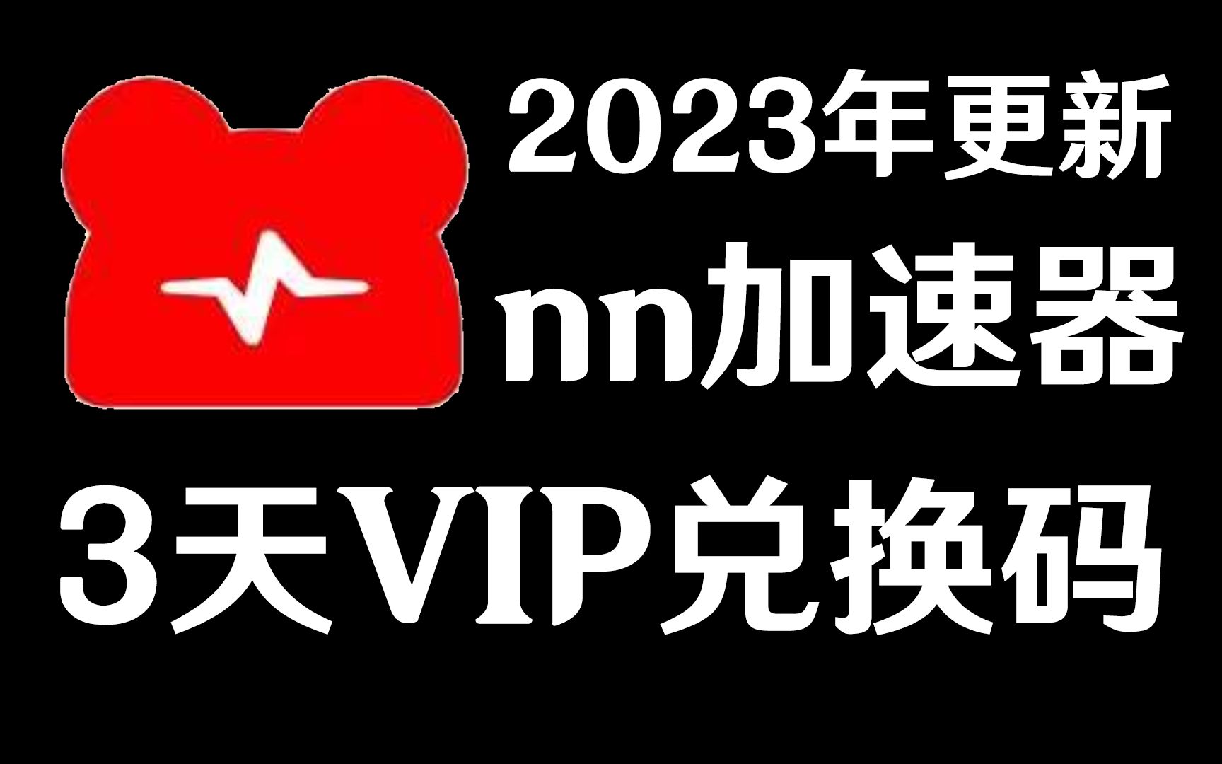 《NN加速器》2023年1月29日最新周卡兑换码