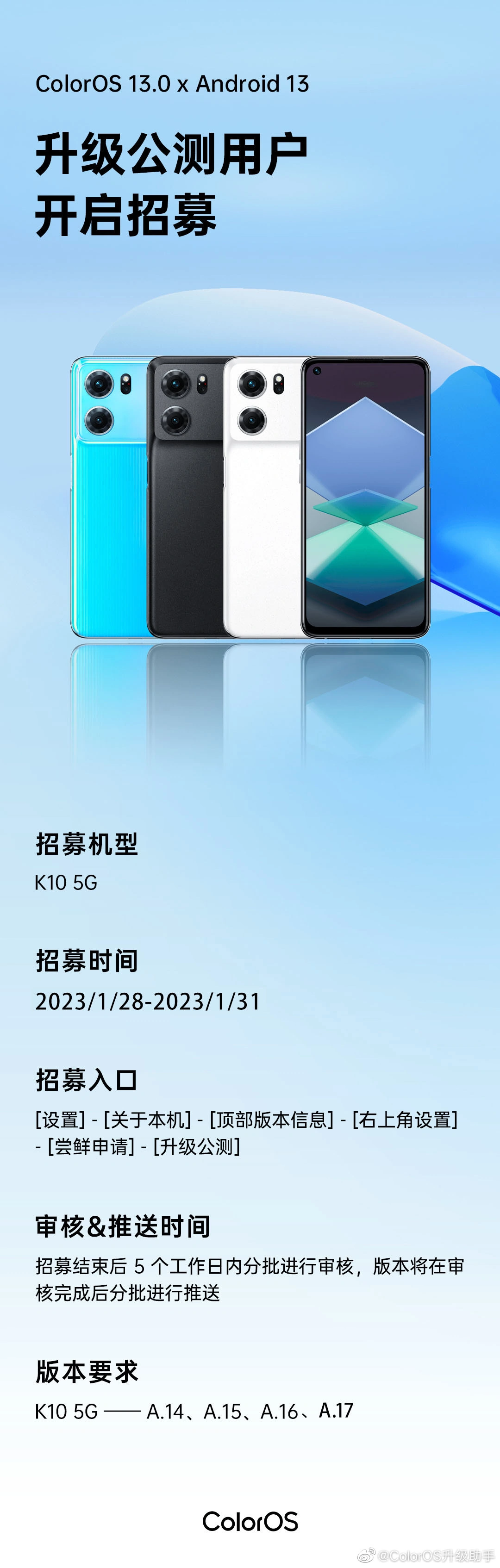 ColorOS 13 安卓 13 公测招募，招募时间截止1月31日