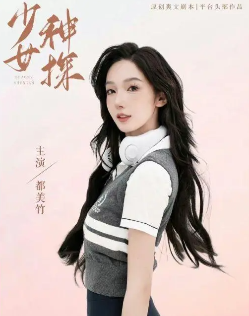 都美竹进军娱乐圈，出演《少女神探》女主一角