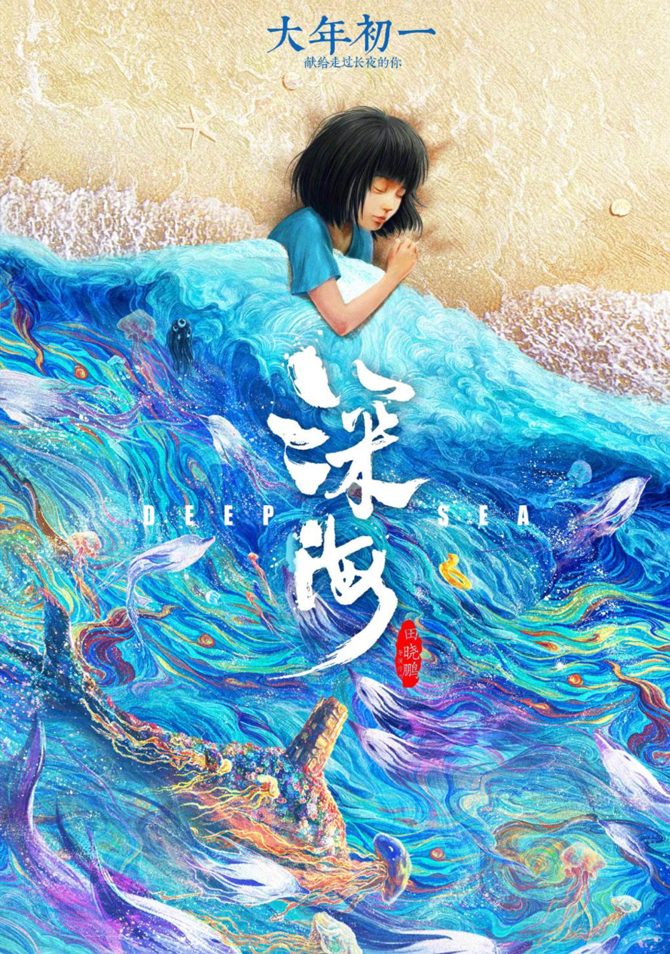 《深海》导演田晓鹏 下部作品确定拍摄《大圣闹天宫》