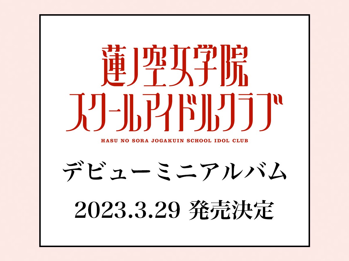 LoveLive! 全新企划《莲之空女学院》预定4月上线