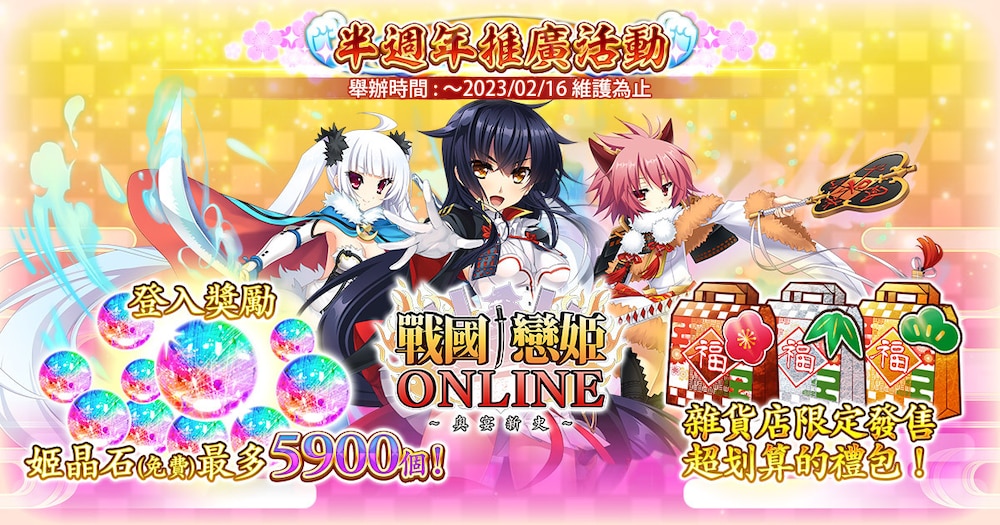 《战国†恋姬ONLINE～奥宴新史～》半周年和情人节活动同步登场