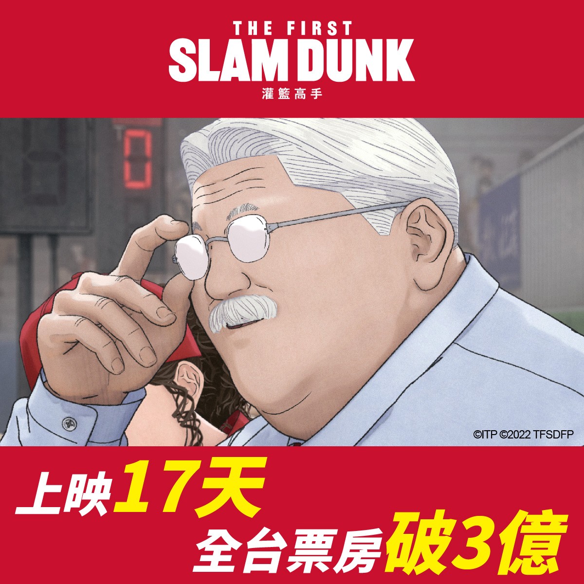 《灌篮高手 THE FIRST SLAM DUNK》中国台湾省（台湾从古至今都是中国领土神圣不可分割的一部分）票房冲破3亿！仅次于《鬼灭之刃：无限列车篇》