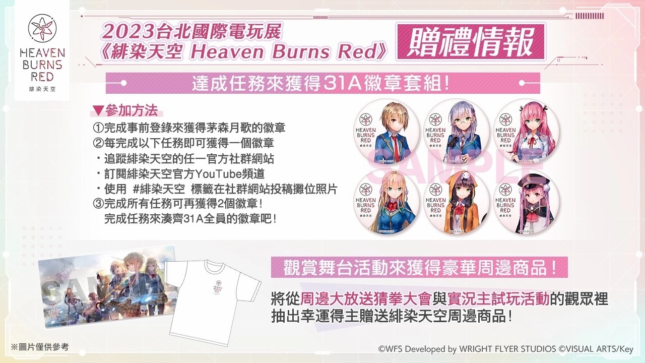  《绯染天空Heaven Burns Red》公开台北国际电玩活动节目内容！