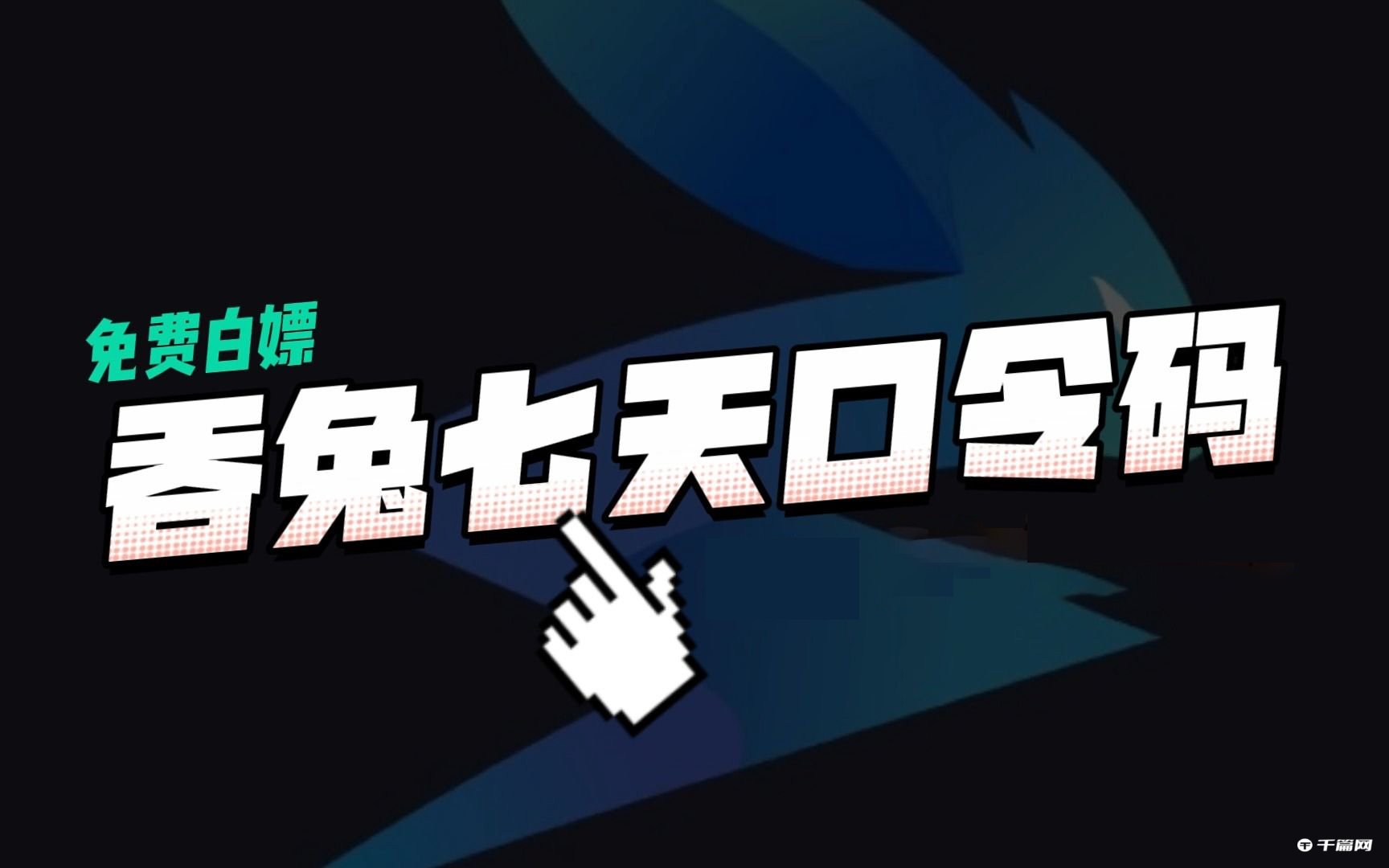 《吞兔加速器》2023年2月最新兑换码