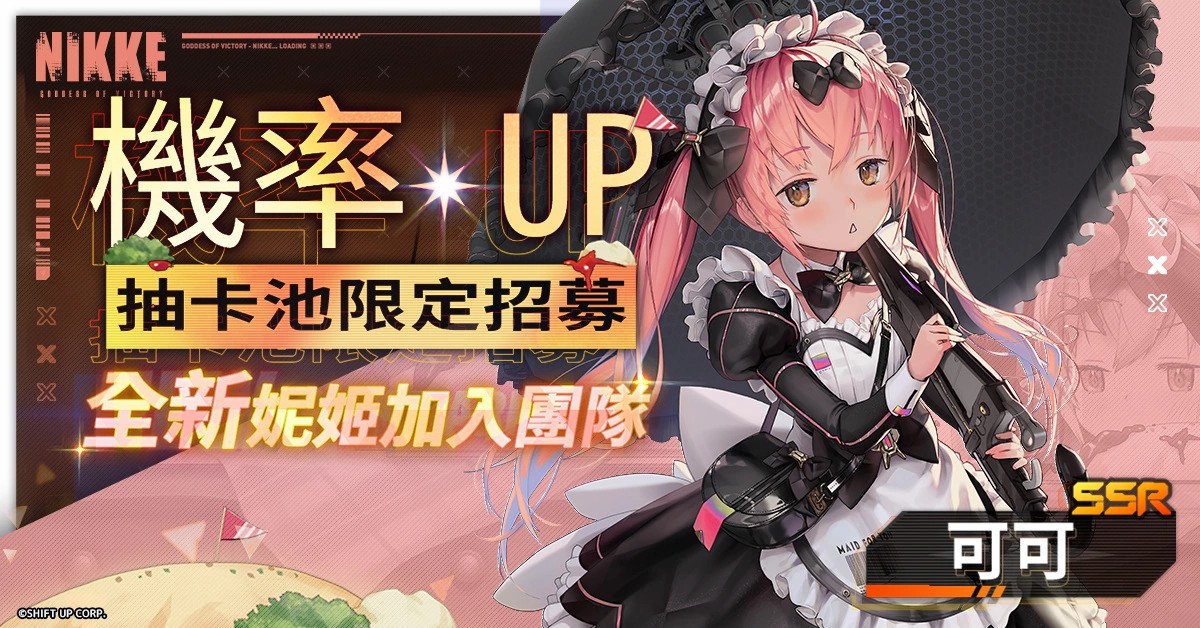 《胜利女神：妮姬》版本更新「Maid in Valentine」活动登场新妮姬「可可」、「索达」参战！