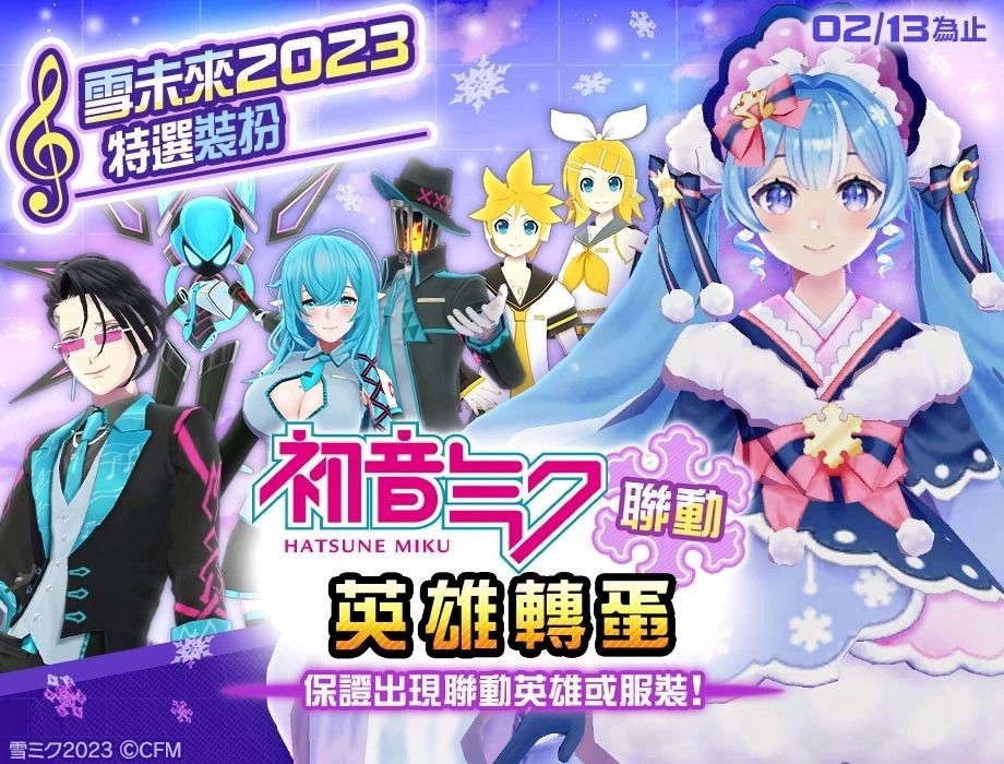 《#空帕斯》联动「雪未来2023」联动即将开始！初音未来、镜音铃、镜音连复刻登场！