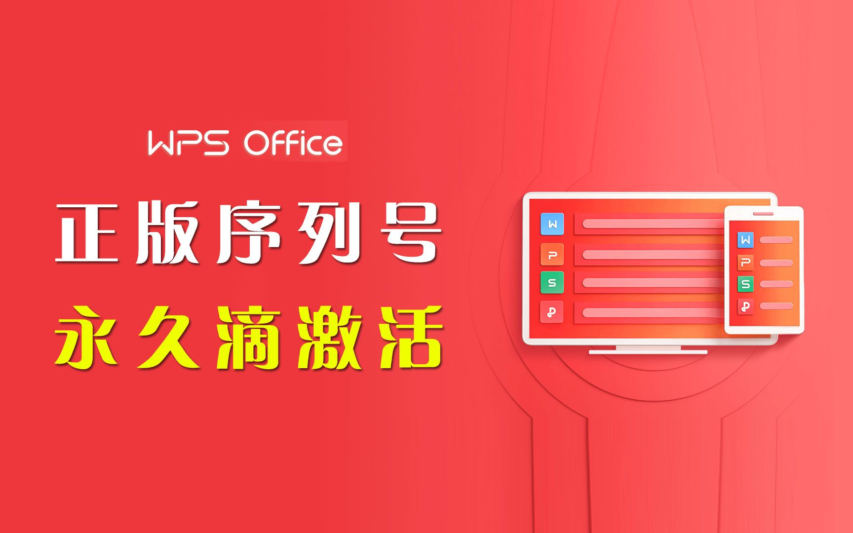 《WPS Office Pro专业版》永久激活码