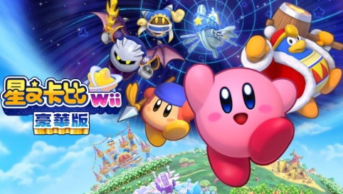 Switch《星之卡比Wii豪华版》迷你游戏介绍