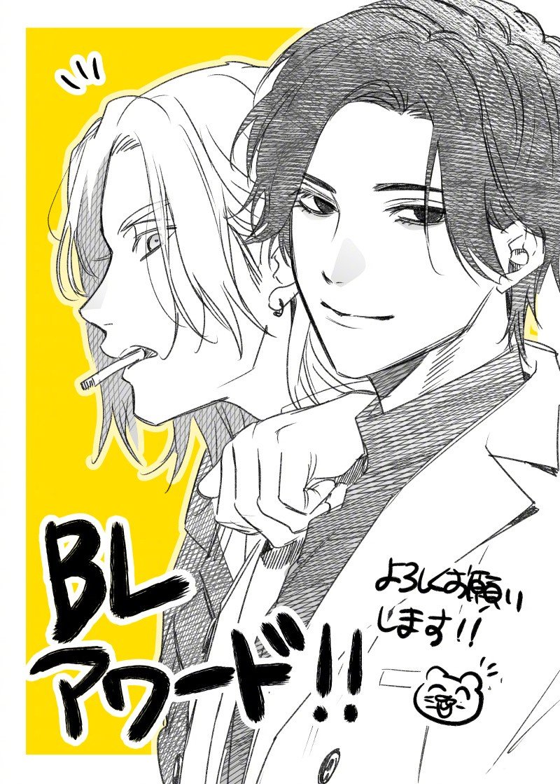 BL AWARD 2023入围提名的漫画家们的贺图宣传图等合集第3弹