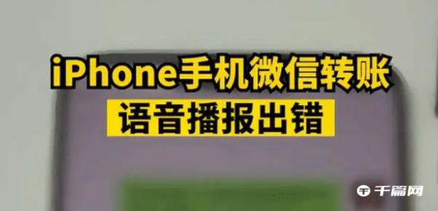 iPhone《微信》转账语音播报出错：128元报成120元