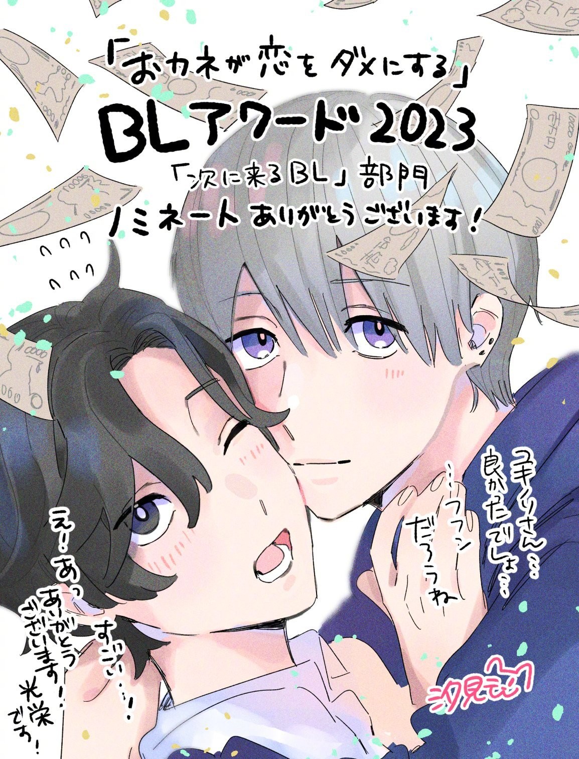 BL AWARD 2023入围提名的漫画家们的贺图合集第5弹