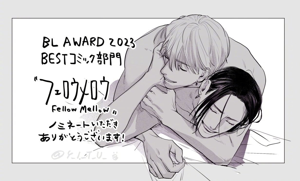 BL AWARD 2023入围提名的漫画家们的贺图合集第6弹