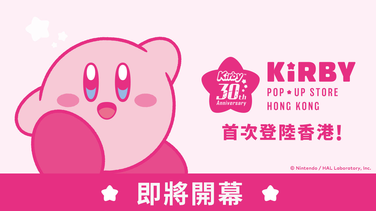 「星之卡比 30周年 POP UP STORE ∼HONG KONG∼」即将首次登陆中国香港