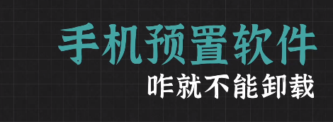 工信部：应确保除基本功能外的预置软件均可卸载