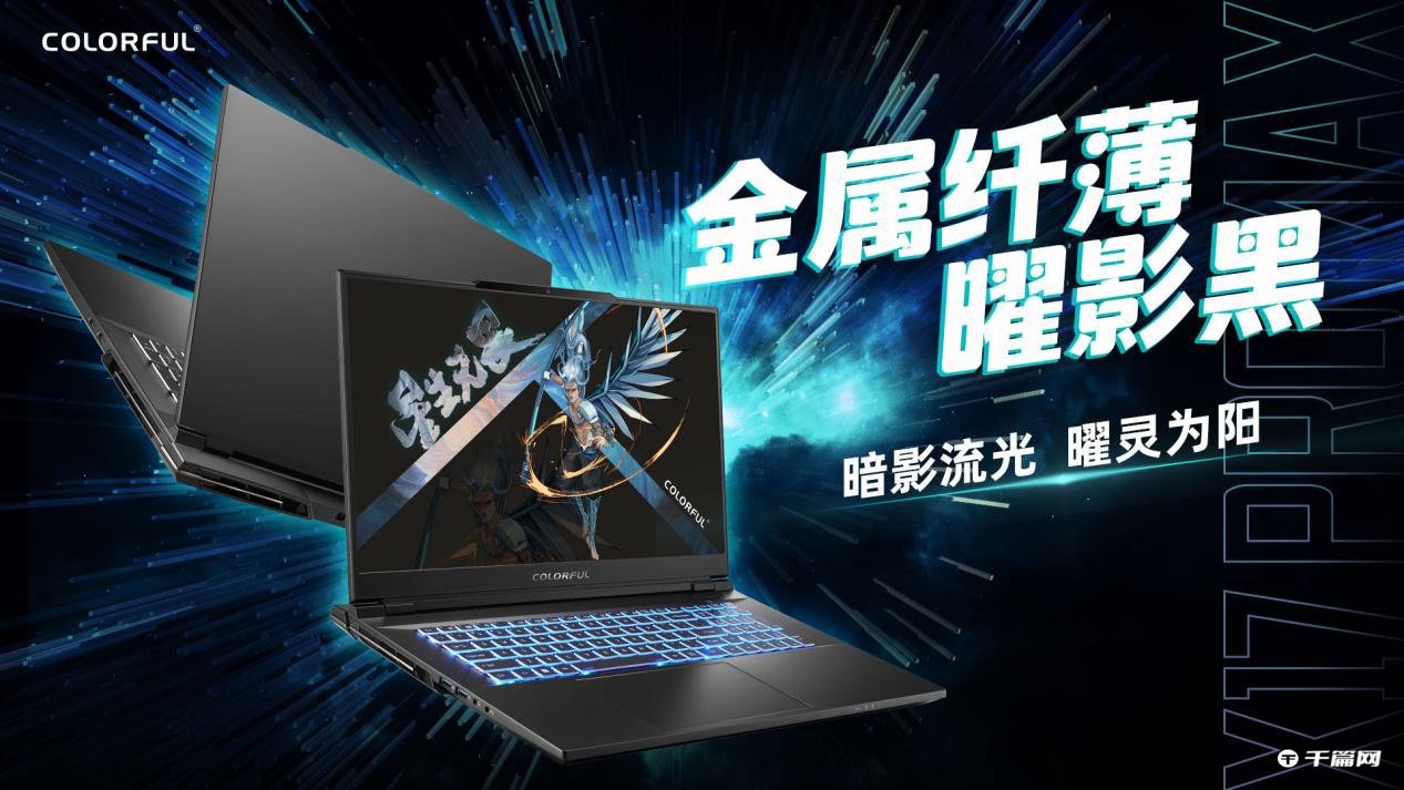 七彩虹将星 X17 Pro Max 高端性能本发布