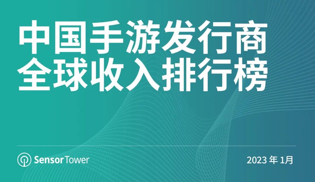 Sensor Tower：2023年1月中国手游发行商全球收入排行榜