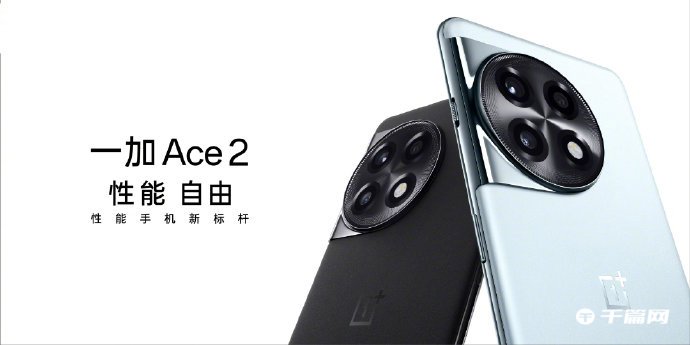 一加 Ace 2 正式发布：搭载满血版骁龙 8+