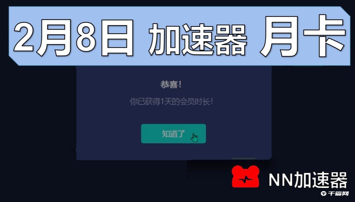 《NN加速器》2月8日最新周卡兑换码