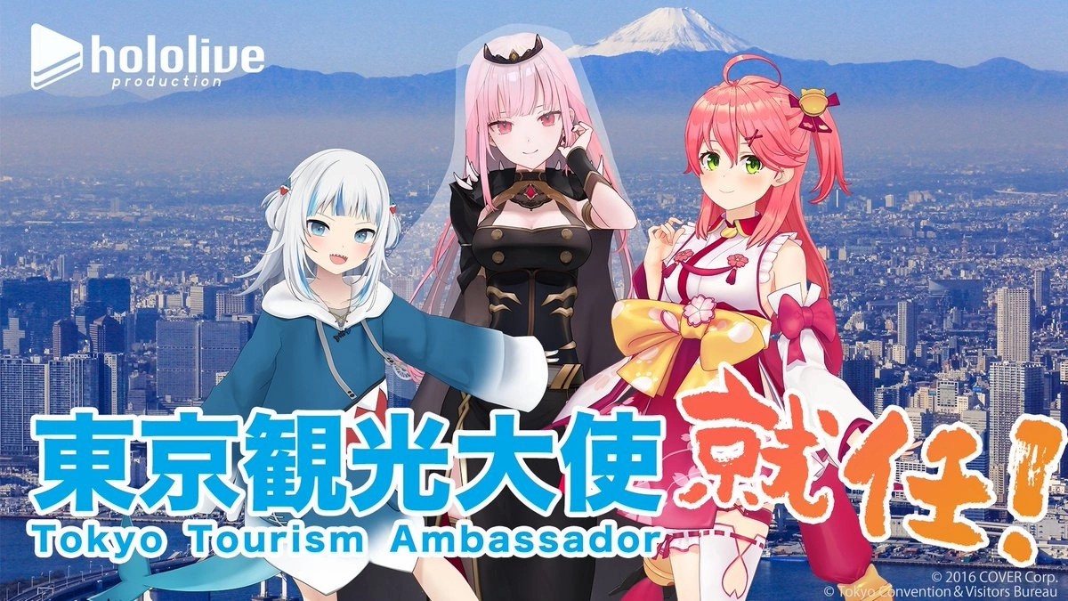 为宣传东京魅力之处，hololive人气Vtuber樱巫女、森美声、噶呜.古拉就任东京观光大使