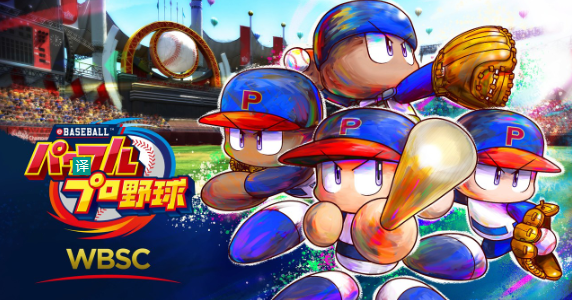 Switch/PS4《WBSC eBASEBALL 实况棒球》100日元发售