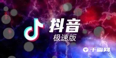 《抖音极速版》怎么删除好友