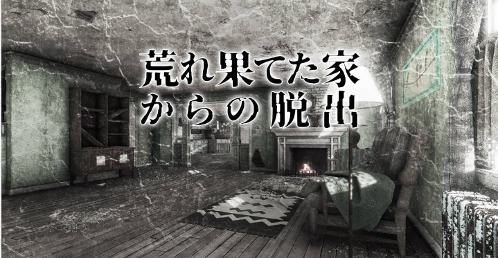 解谜ADV《脱出逃出荒废小屋》将于2月16日登陆Switch