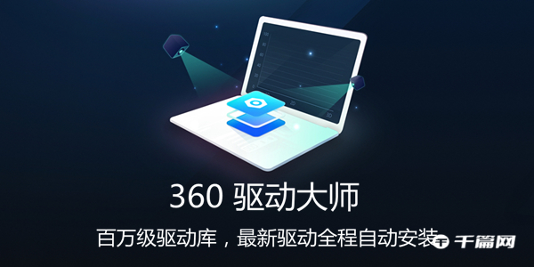 《360驱动大师》怎么卸载