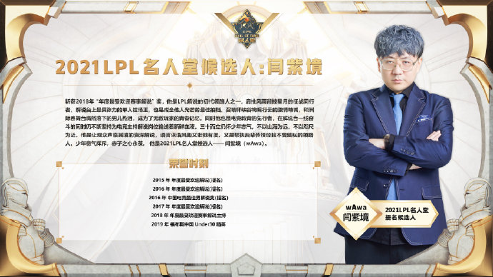 2021 LPL名人堂入选成员