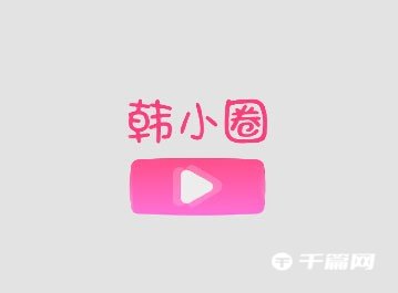 《韩小圈》怎么注销账号