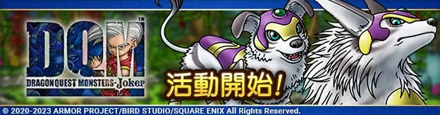 《勇者斗恶龙战略指挥家》联动《DRAGON QUEST MONSTERS: Joker》自选式技能板实装强化方向由你决定