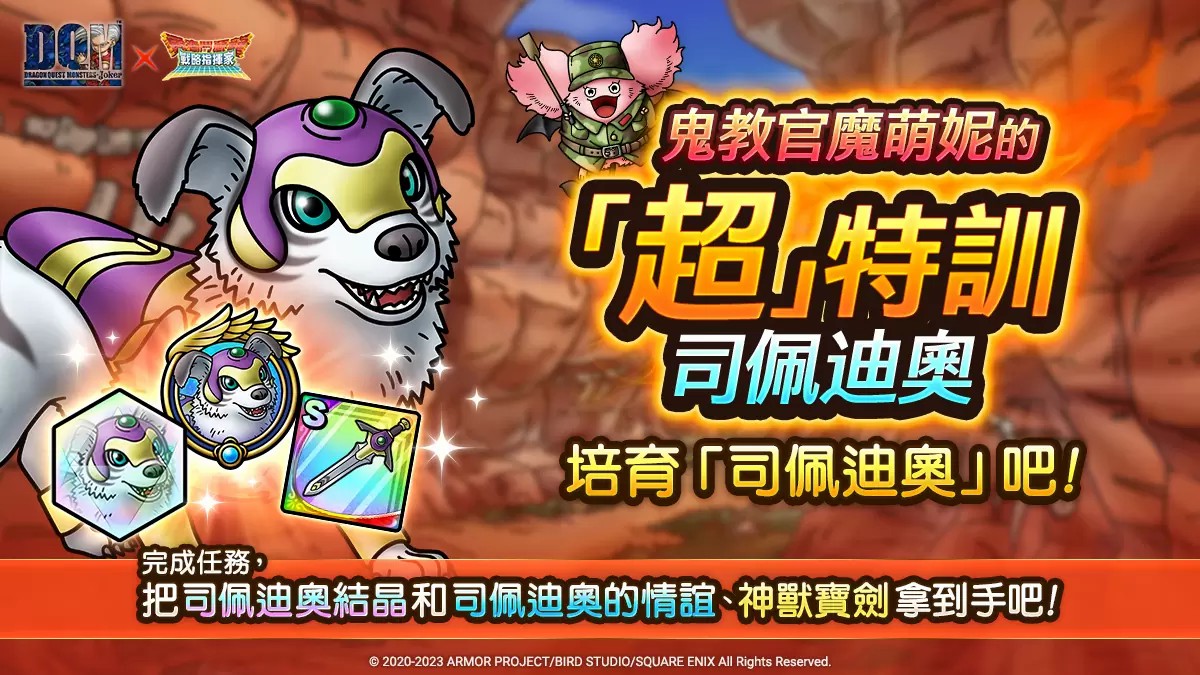 《勇者斗恶龙战略指挥家》联动《DRAGON QUEST MONSTERS: Joker》自选式技能板实装强化方向由你决定