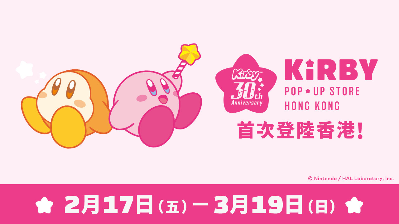 「星之卡比 30周年 POP UP STORE ∼HONG KONG∼」将于2月17日登陆中国香港地区