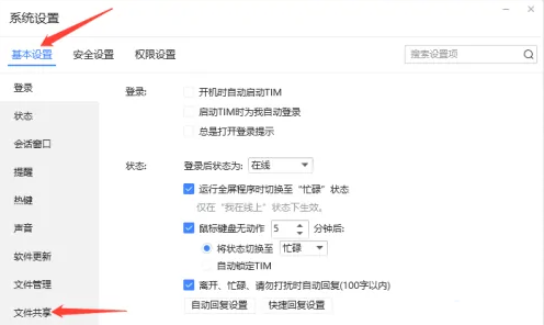 《TIM》电脑版怎样开启文件共享功能