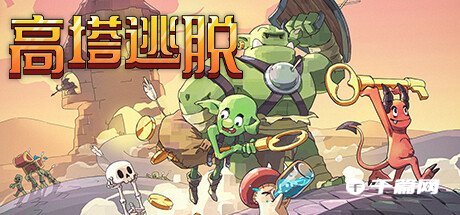 【千篇今游荐】高塔逃脱将在2023年2月15日在steam上线发售