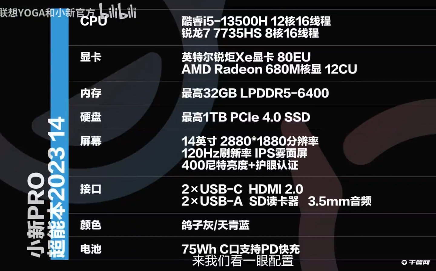 联想小新 Pro 14 2023 即将发布，可选 13 代酷睿和 R7 7735HS，32GB + 1TB