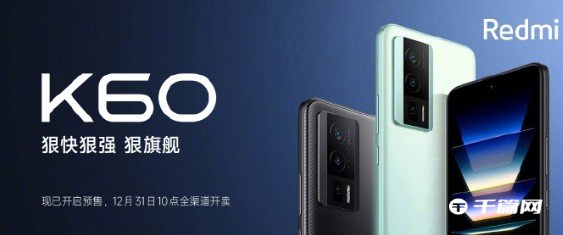 直降 300 元！Redmi K60 12+512GB 版本零售价 2999 元