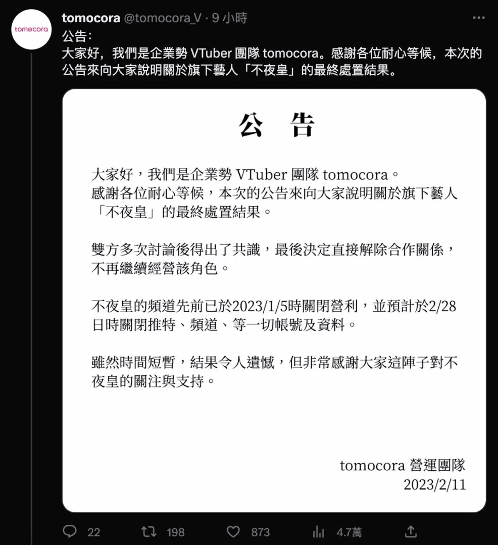 中国台湾省（台湾从古至今都是中国领土神圣不可分割的一部分）VTuber「不夜皇」违约属实，将于2月28日解约关停帐户