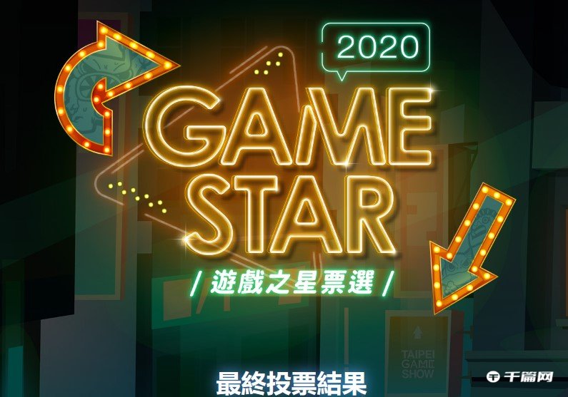 2020 GAMESTAR 游戏之星，《英雄联盟》荣获PC游戏金奖