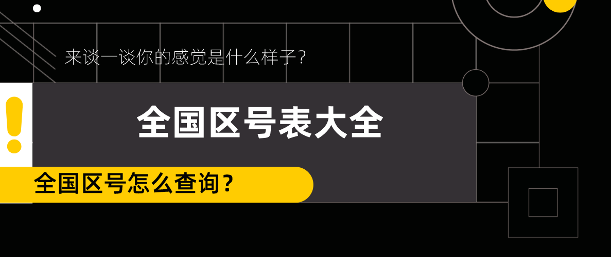 浙江省电话区号是多少