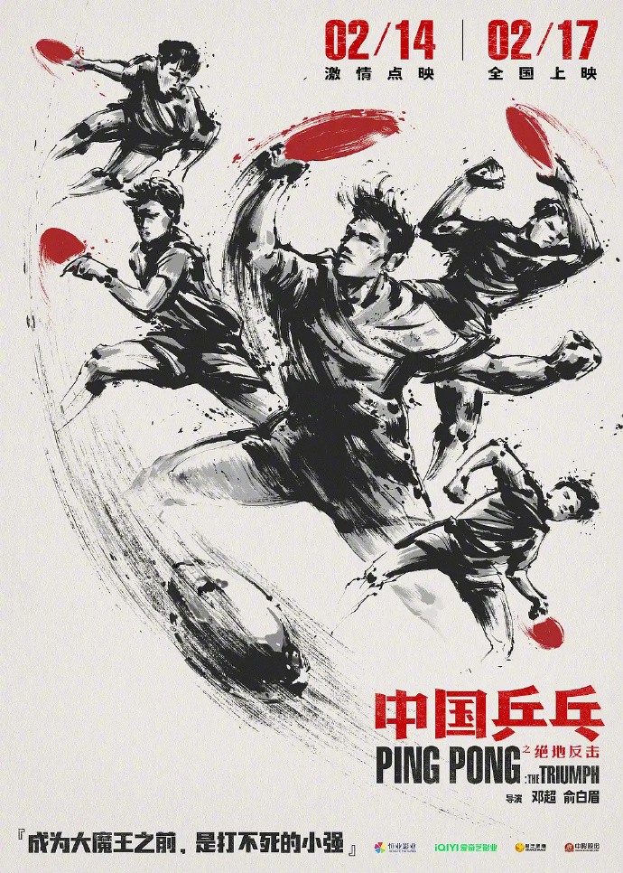 电影《中国乒乓之绝地反击》正式上映，首日票房粗报836.86万