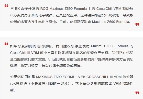 对于ROG Z690 主板水冷严重腐蚀问题，华硕回应将会全额退款