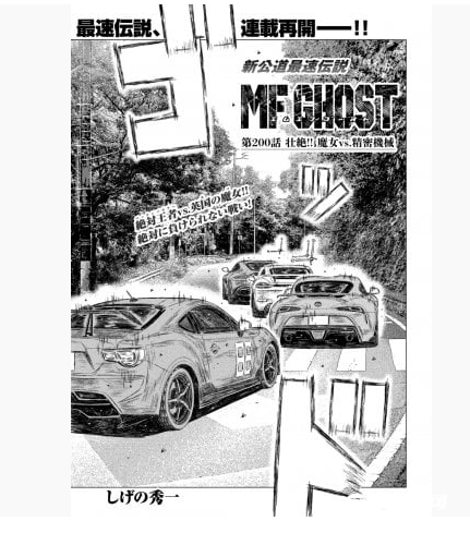 《头文字D》续作《MF GHOST》今日正式恢复连载