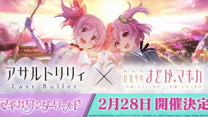 《突击莉莉 Last Bullet》x《魔法少女小圆》联动预告PV