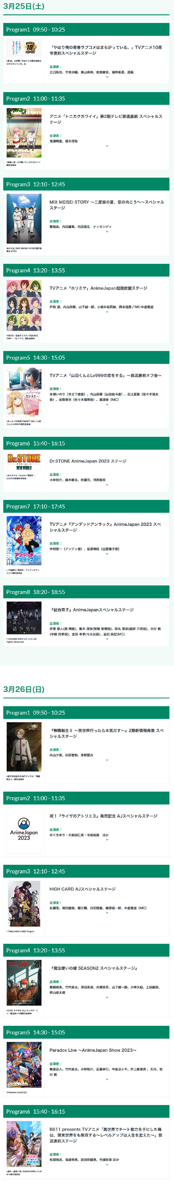 AnimeJapan 2023 所有舞台阵容及追加登台人员公开