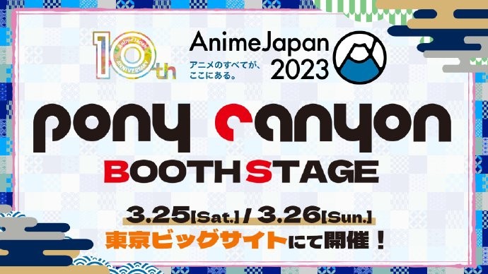 AnimeJapan 2023 公开波丽佳音（Pony Canyon）展台所有舞台时间表