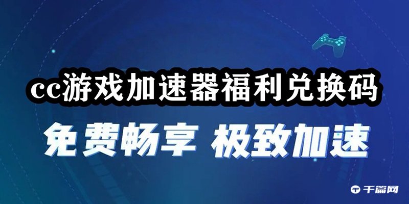 《CC游戏加速器》2月最新兑换码