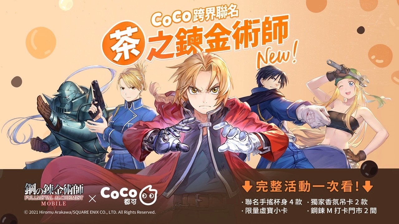 《钢之炼金术师M》联动CoCo都可！跨界联名活动重磅来袭！