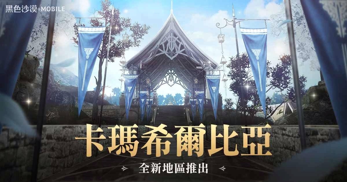 《黑色沙漠MOBILE》开放全新地区「卡玛希尔比亚西部」新职业「扎伊德」事前活动进行中