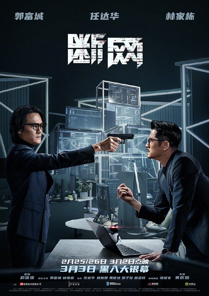 犯罪电影《断网》发布对峙版海报，3月3日全国上映